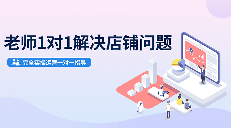 在学习与课后，无论您在运营中遇到任何问题，都可以找老师线下课堂或线上远程协助针对店铺解决问题。