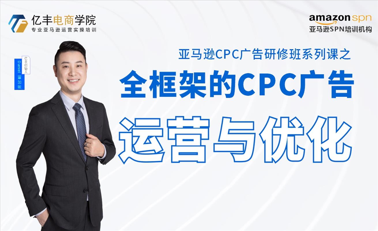 广告专题公开课丨全框架的CPC广告运营与优化-Daniel