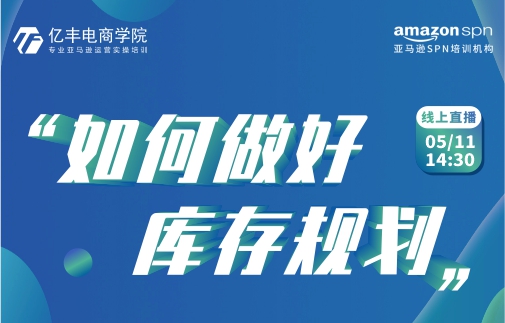 亿丰直播丨如何做好库存规划？