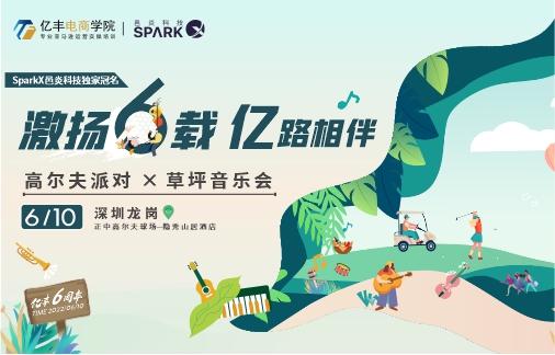 亿丰6周年庆高尔夫X草地音乐节