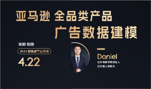 亿丰公开课 丨亚马逊全品类产品广告数据建模-Daniel