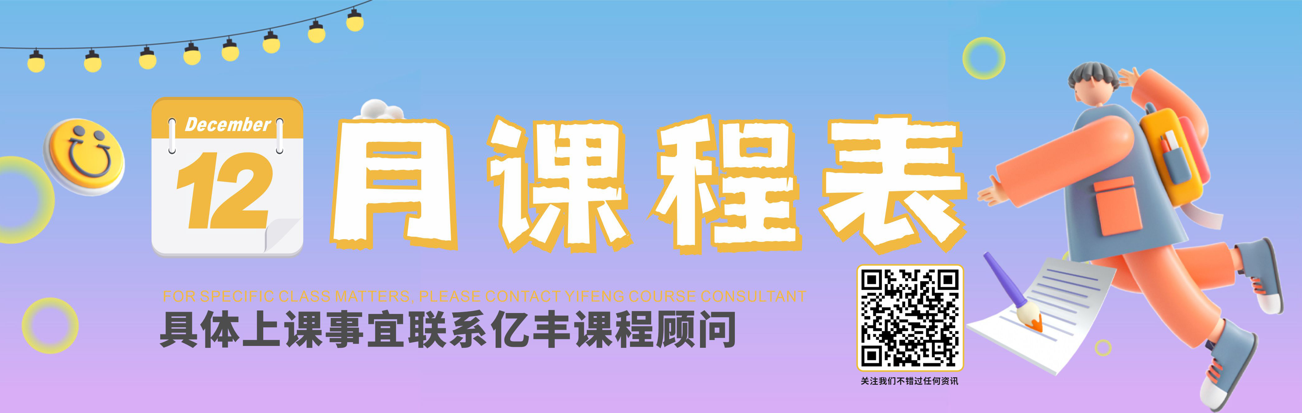 12月课表