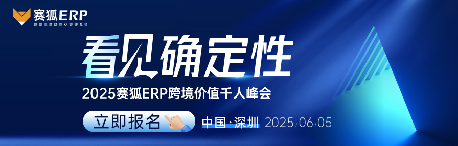 赛狐ERP
