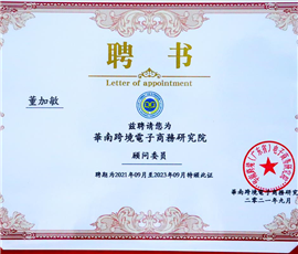 2021年“董加敏”成为华南跨境电子商务研究院顾问委员