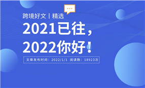 2021为什么是我们跨境人最值得思考的一年？