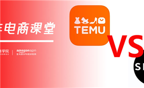 TEMU出海的第一刀，直接“砍”向了SHEIN 亚马逊课程培训