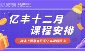 亚马逊培训课程-12月课表-亿丰电商学院