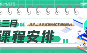 亚马逊培训课程-3月课表-亿丰电商学院