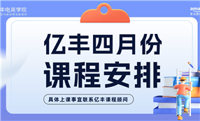 亚马逊培训课程-4月课表-亿丰电商学院