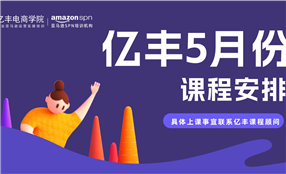 亚马逊培训课程-5月课表-亿丰电商学院
