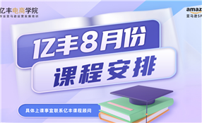 亚马逊培训课程-8月课表-亿丰电商学院