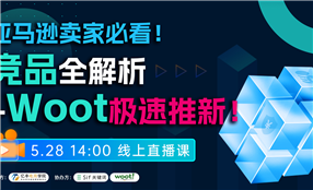 亚马逊卖家必看！Woot爆单秘籍直播倒计时！