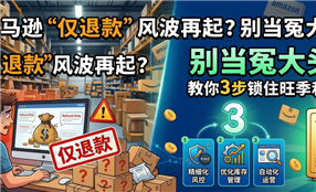 亚马逊“仅退款”风波再起？别当冤大头，教你3步锁住旺季利润！