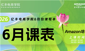 亚马逊培训课程-6月课表-亿丰电商学院