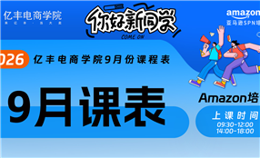 亚马逊培训课程-9月课表-亿丰电商学院
